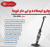 جارو ایستاده فوما مدل FU-2378 سه کاره
