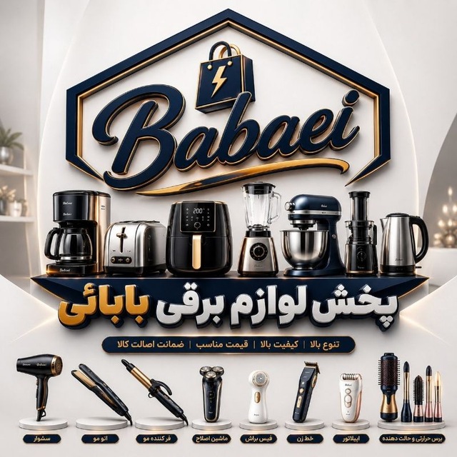 لوازم برقی و آرایشی بابایی